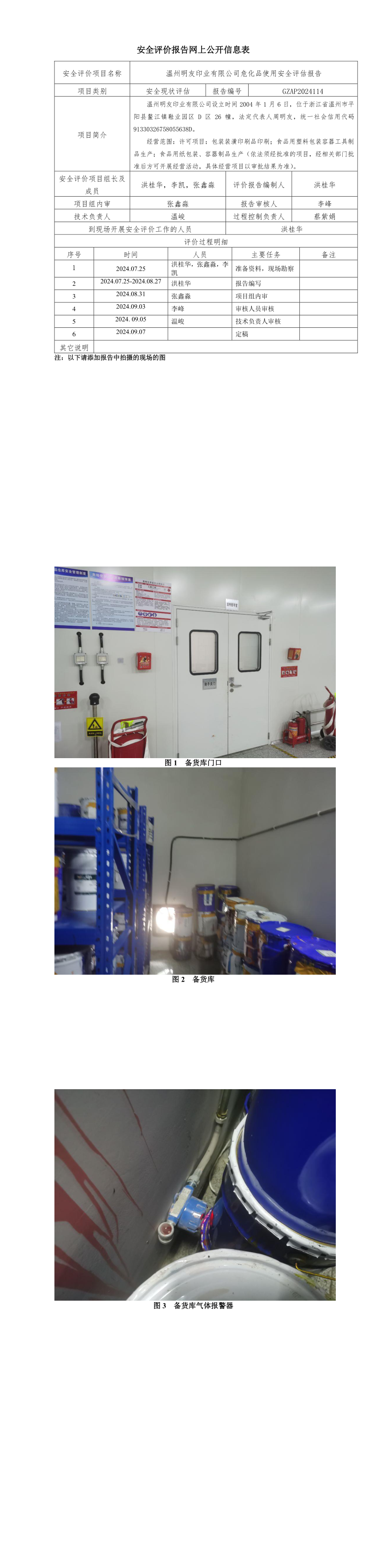 GZAP202411４  温州明友印业有限公司危化品使用安全评估报告 网上公开信息表_longimage.png